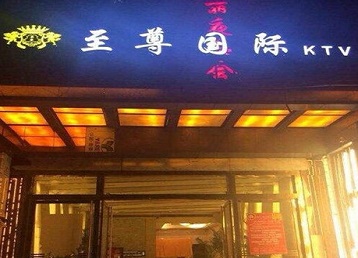 元宝哪个KTV真空陪酒妹子服务好-至尊国际KTV消费价格服务点评
