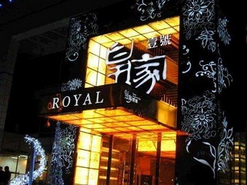 元宝高档KTV妹子质量哪家好-皇家壹号KTV高档娱乐体验