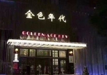 元宝KTV陪唱公主哪家最便宜-金色年代KTV便宜消费点评