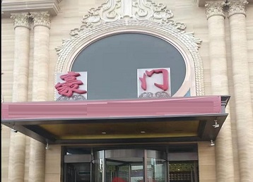 元宝哪个KTV真空最好玩-豪门国际KTV消费真空服务点评